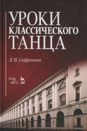 Уроки классического танца.Учебно-метод. пособие