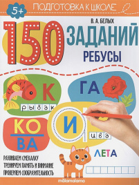 150 заданий. Ребусы