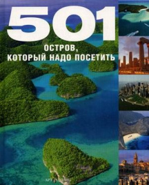 501 ОСТРОВ, который надо посетить.