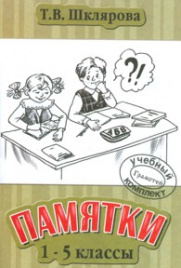 Шклярова. Памятки 1-5 кл.