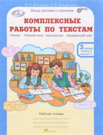 Комплексные работы по текстам. 3 кл. в 2-х ч. Холо