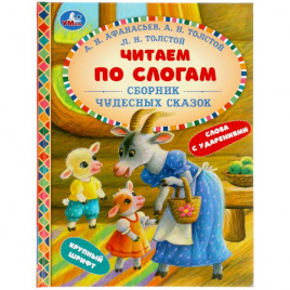 Сборник чудесных сказок. Читаем по слогам. 165х215 мм. 48 стр. тв. переплет. Умка в кор.30шт