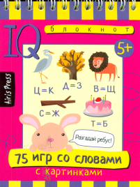 Умный блокнот. 75 игр со словами.