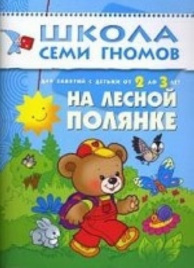 ШСГ Третий год обучения. На лесной полянке.