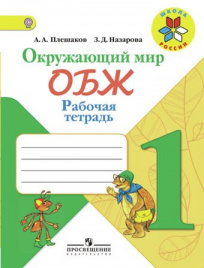 Окружающий мир. Основы безопасности жизнедеятельности. Рабочая тетрадь. 1 класс