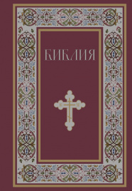 Библия. Книги Священного Писания Ветхого и Нового Завета. РПЦ. Полное издание с неканоническими книгами. (Красная)