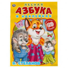 Лесная азбука. Владимир Степанов.  Азбука в наклейках. 210х285мм.,8 стр. Умка в кор50шт