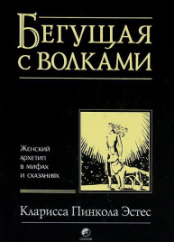 Бегущая с волками: Женский архетип в мифах