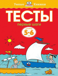 *УмКн. 5-6 лет: Тесты. Первые шаги