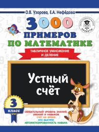 3000 примеров по математике. 3 класс. Устный счет. Табличное умножение и деление.