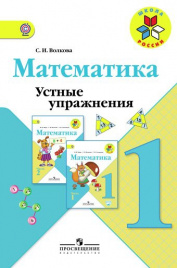 Математика. Устные упражнения. 1 класс