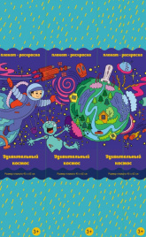 Удивительный космос: плакат-раскраска
