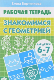 Бортникова. 6-7 лет. Знакомимся с геометрией