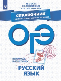 В помощь выпускнику. ОГЭ. Русский язык. Справочник с комментариями ведущих экспертов. /Багге