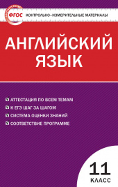 КИМ Английский язык 11 кл. ФГОС