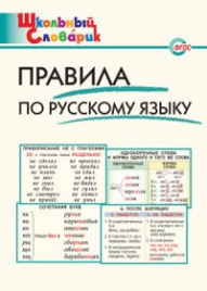 ШС Правила по русскому языку. (ФГОС) /Клюхина.