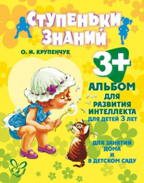 Крупенчук. Ступеньки знаний. Альбом для развития интеллекта. 3+.