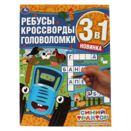 Для внимательных умников. Ребусы, кроссворды, головоломки 3 в 1. Синий трактор. Умка в кор.50шт