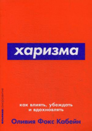 Харизма: Как влиять, убеждать и вдохновлять + Покет-серия