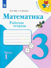 Моро. Математика. Рабочая тетрадь. 3 класс. В 2-х ч. Ч. 1