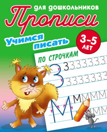 Прописи для дошкольников. Учимся писать. Учимся писать по строчкам. 3-5 лет.