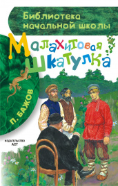 Малахитовая шкатулка