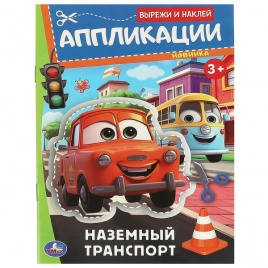 Наземный транспорт. Аппликации. Вырежи и наклей. 162х235 мм. Скрепка. 16 стр. Умка. в кор.50шт