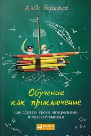 Обучение как приключение.Как сделать уроки интерес