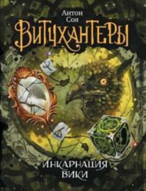 Витчхантеры. 3. Инкарнация Вики