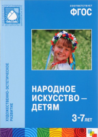 ФГОС Народное искусство — детям (3-7 лет). Методическое пособие