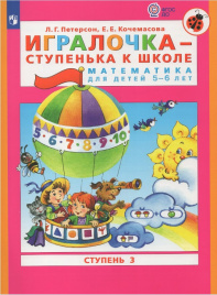 Петерсон. Игралочка — ступенька к школе. Математика для детей 5–6 лет. Ч.3