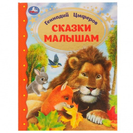 Сказки малышам. Геннадий Цыферов. Золотая классика. 197х255мм. 7БЦ. 96 стр. Умка в кор.12шт