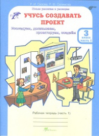 Сизова. Учусь создавать проект. Р/т. 3 кл. В 2-х ч. Ч.1. (ФГОС)