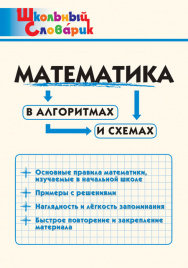 ШС Математика в алгоритмах и схемах