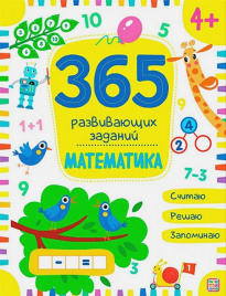 365 заданий. Математика