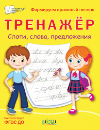 ПДШ  Тренажёр. Слоги, слова, предложения