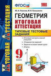 Ит. Атт. ГЕОМЕТРИЯ. ТИПОВЫЕ ТЕСТОВЫЕ ЗАДАНИЯ. 9 КЛАСС. ФГОС
