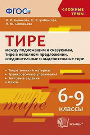 СЛОЖНЫЕ ТЕМЫ. ТИРЕ МЕЖДУ ПОДЛЕЖАЩИМ И СКАЗУЕМЫМ, ТИРЕ В НЕПОЛНОМ ПРЕДЛОЖЕНИИ, СОЕДИНИТ. И ВЫДЕЛИТ. ТИРЕ . 6-9 КЛ. ФГОС