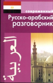 Современный русско-арабский разговорник.