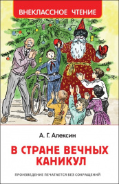 Алексин А. В стране вечных каникул (ВЧ)