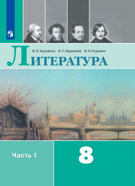 Литература. 8 класс. В 2-х ч.  Ч. 1.