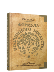 Формула подлинного богатства: Как управлять деньгами, стать свободным и создать наследие