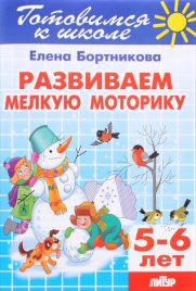 Бортникова. 5-6 лет. Развиваем мелк. моторику