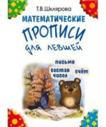 Математические прописи для левшей (черно-белые)