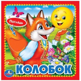 КОЛОБОК. (КНИЖКА-КАРТОНКА С ТАКТИЛОМ). 3 РАЗВОРОТА. 4 ТАКТ. ЭЛЕМЕНТА. 120Х120ММ в кор.144шт