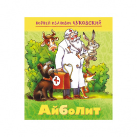 Книжка А5+ 08л Мульт-сказка Айболит.Чуковский К.И ХАТБЕР-ПРЕСС