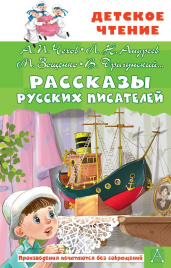 Рассказы русских писателей