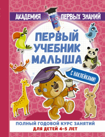Первый учебник малыша с наклейками. Полный годовой курс занятий для детей 4–5 лет