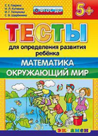 Д. ТЕСТЫ ДЛЯ ОПРЕДЕЛЕНИЯ РАЗВИТИЯ РЕБЕНКА. МАТЕМАТИКА. ОКР. МИР. 5+. ФГОС ДО