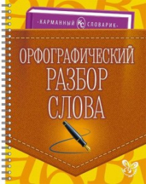 Орфографический разбор слова